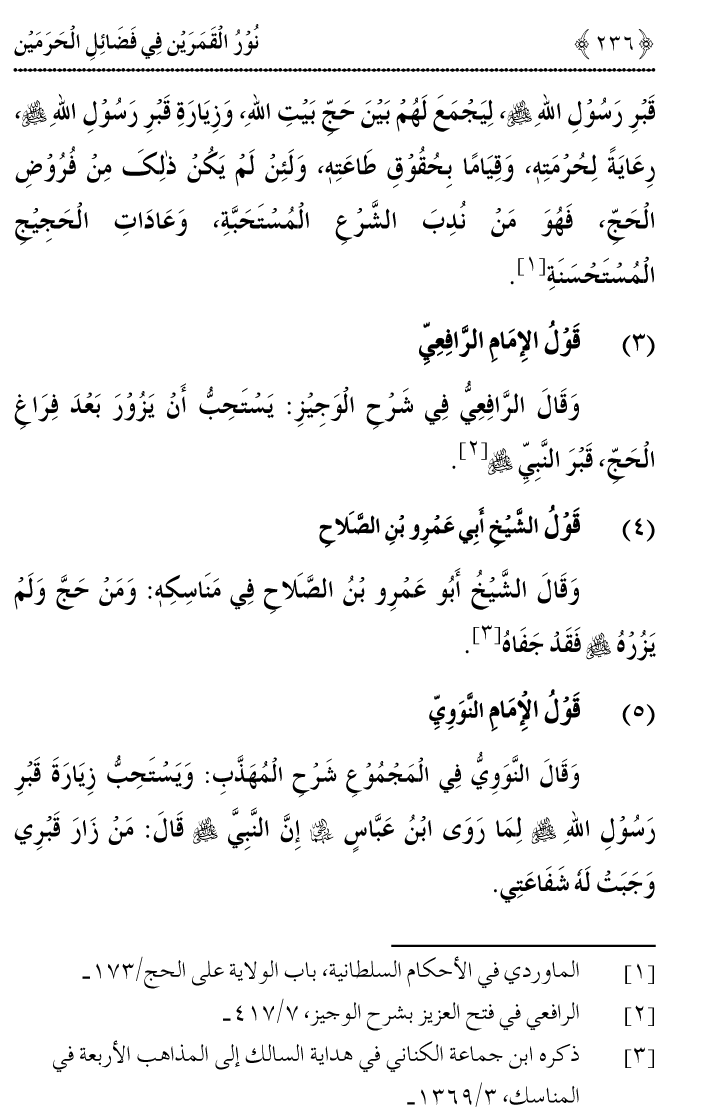 Noor ul Qamarain fi Fazail al-Haramayn