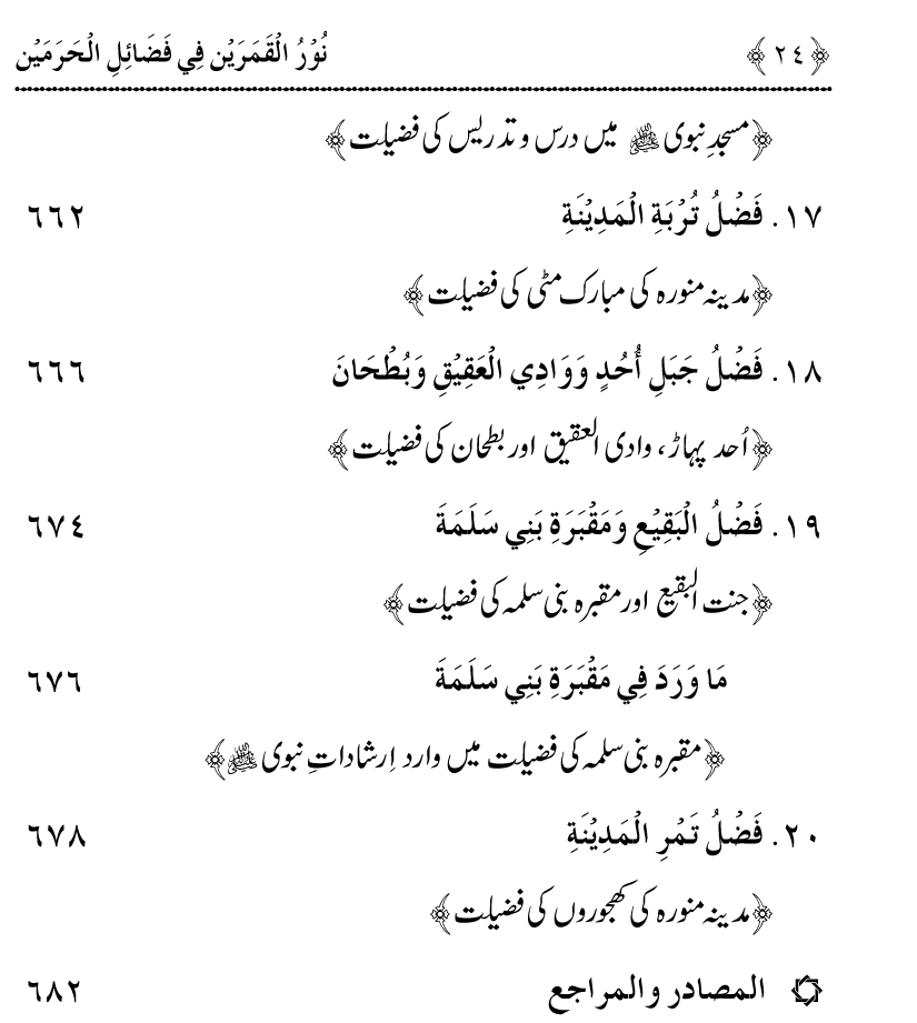 Noor ul Qamarain fi Fazail al-Haramayn