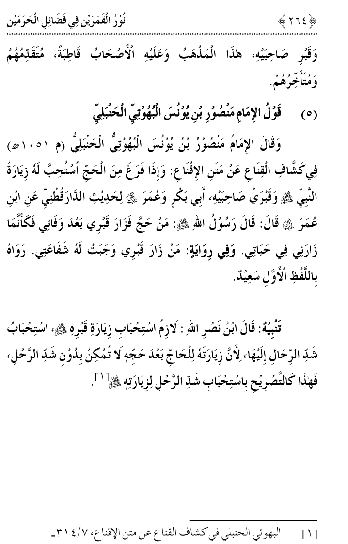 Noor ul Qamarain fi Fazail al-Haramayn