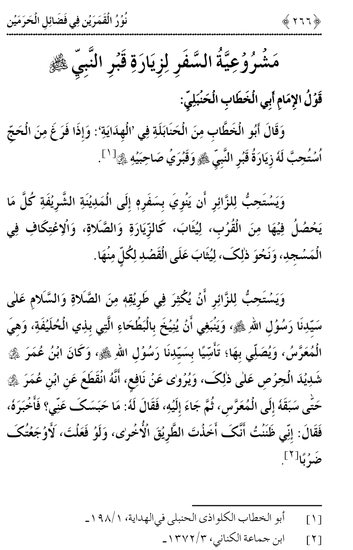 Noor ul Qamarain fi Fazail al-Haramayn