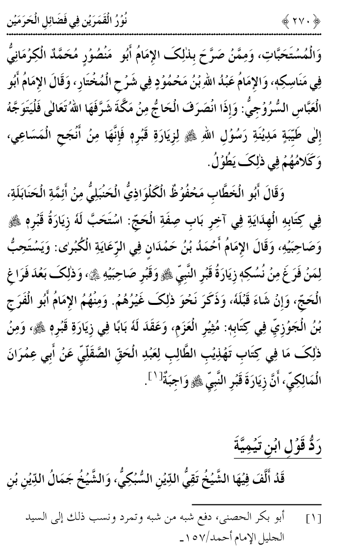 Noor ul Qamarain fi Fazail al-Haramayn