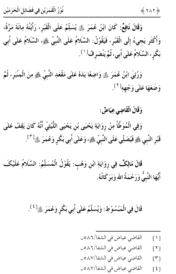 Noor ul Qamarain fi Fazail al-Haramayn