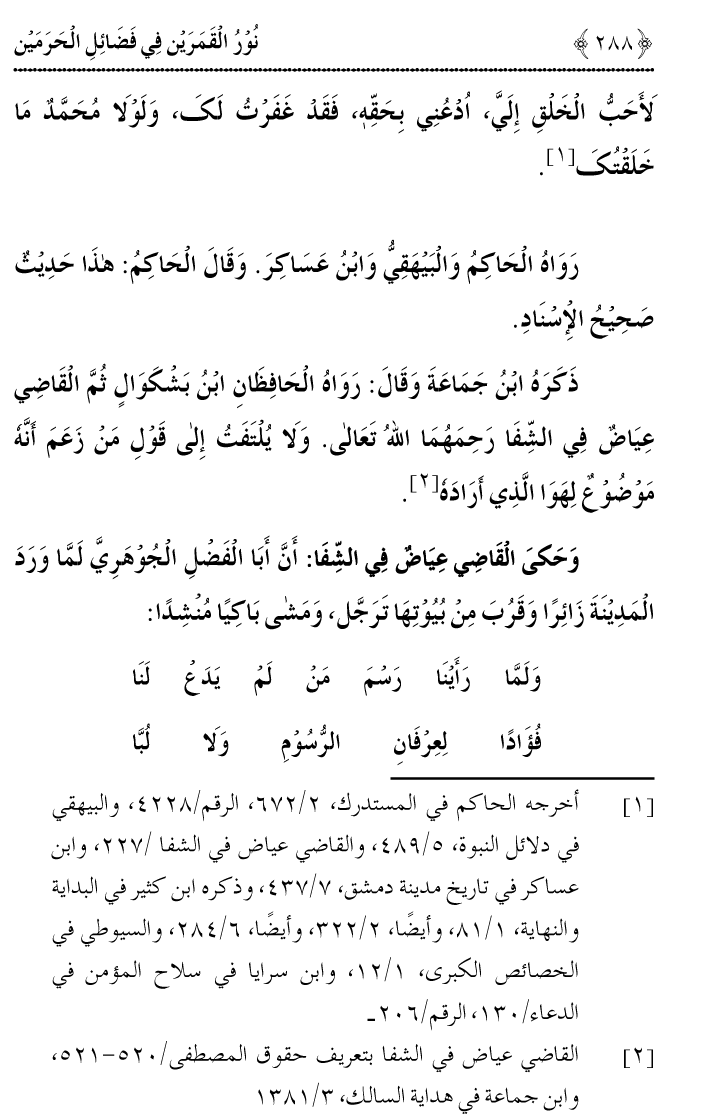 Noor ul Qamarain fi Fazail al-Haramayn