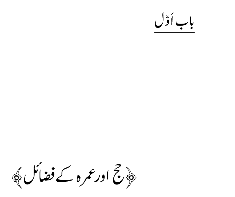 Noor ul Qamarain fi Fazail al-Haramayn