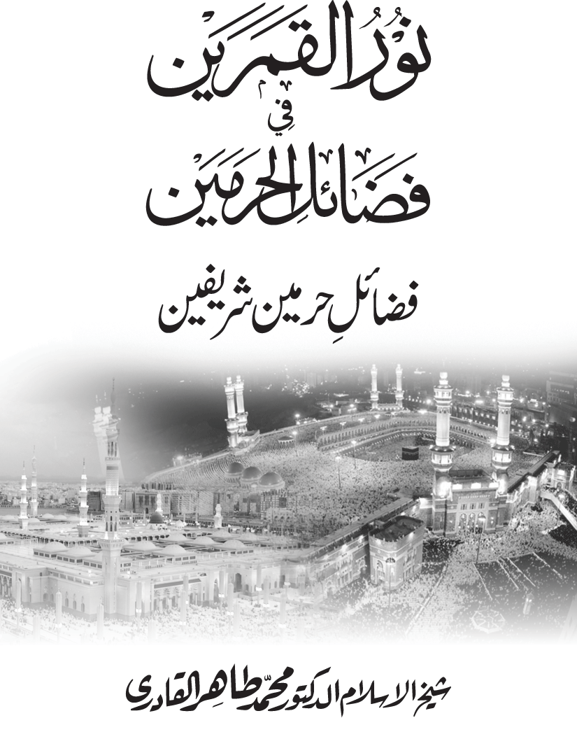 Noor ul Qamarain fi Fazail al-Haramayn