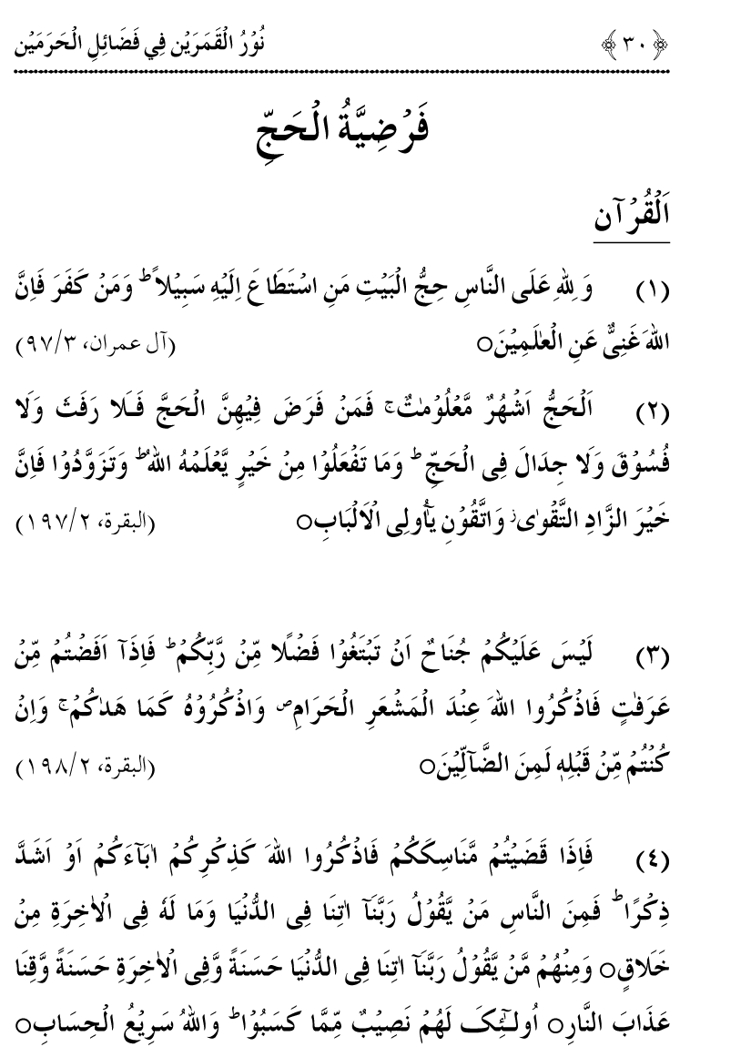 Noor ul Qamarain fi Fazail al-Haramayn