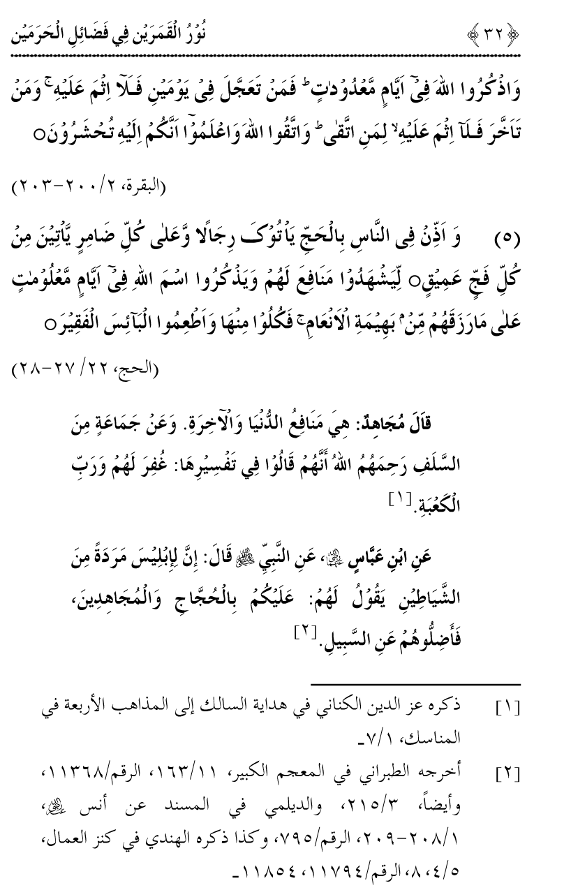 Noor ul Qamarain fi Fazail al-Haramayn