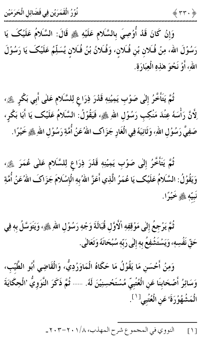 Noor ul Qamarain fi Fazail al-Haramayn