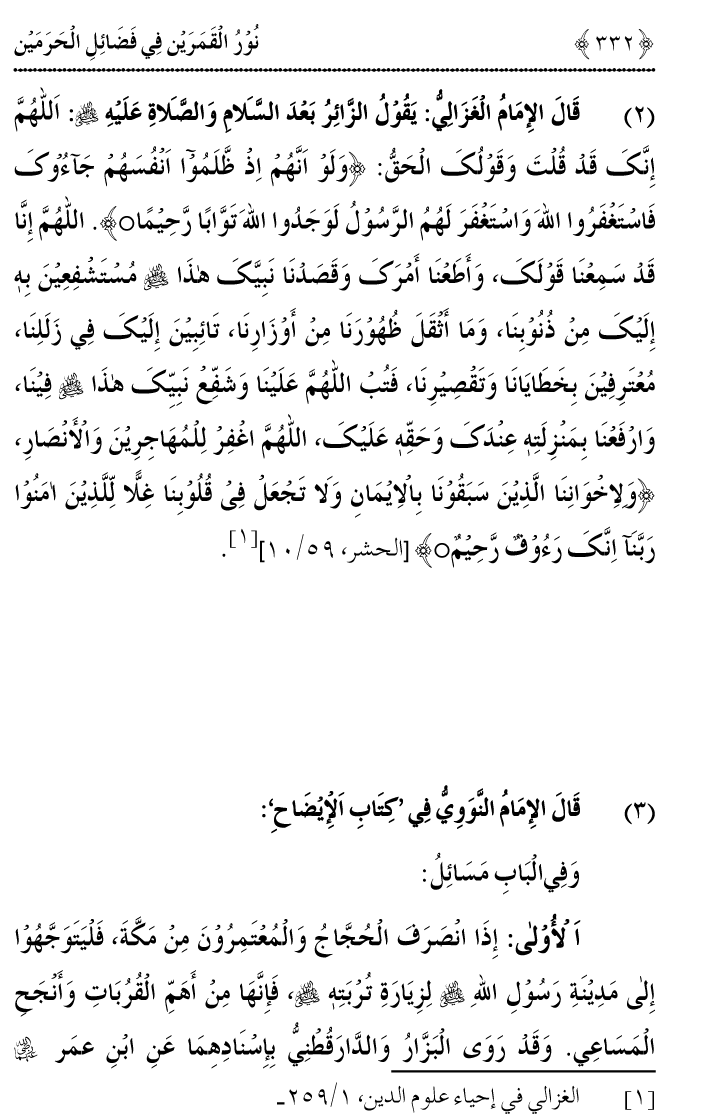 Noor ul Qamarain fi Fazail al-Haramayn