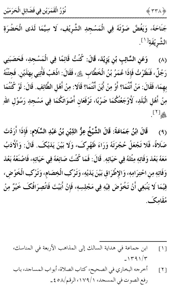 Noor ul Qamarain fi Fazail al-Haramayn