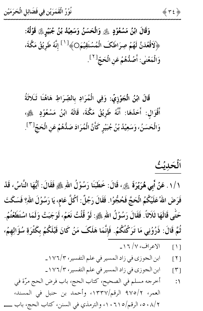 Noor ul Qamarain fi Fazail al-Haramayn