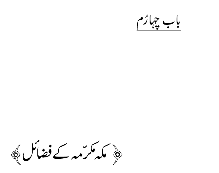 Noor ul Qamarain fi Fazail al-Haramayn