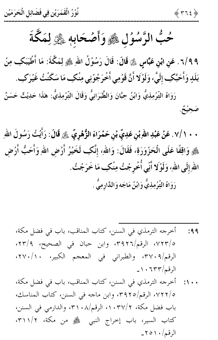 Noor ul Qamarain fi Fazail al-Haramayn