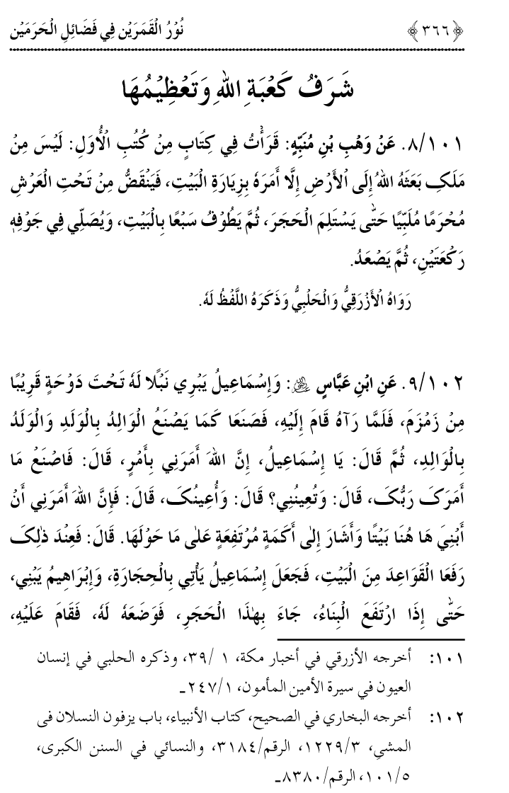 Noor ul Qamarain fi Fazail al-Haramayn