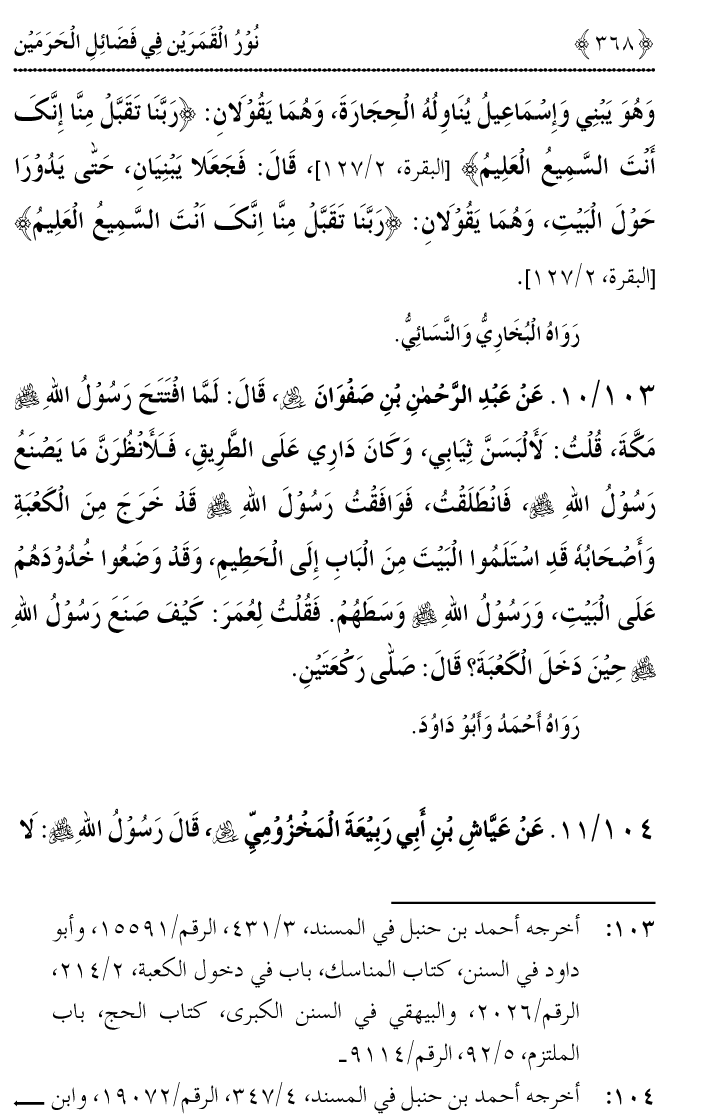 Noor ul Qamarain fi Fazail al-Haramayn