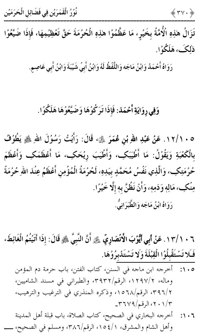 Noor ul Qamarain fi Fazail al-Haramayn