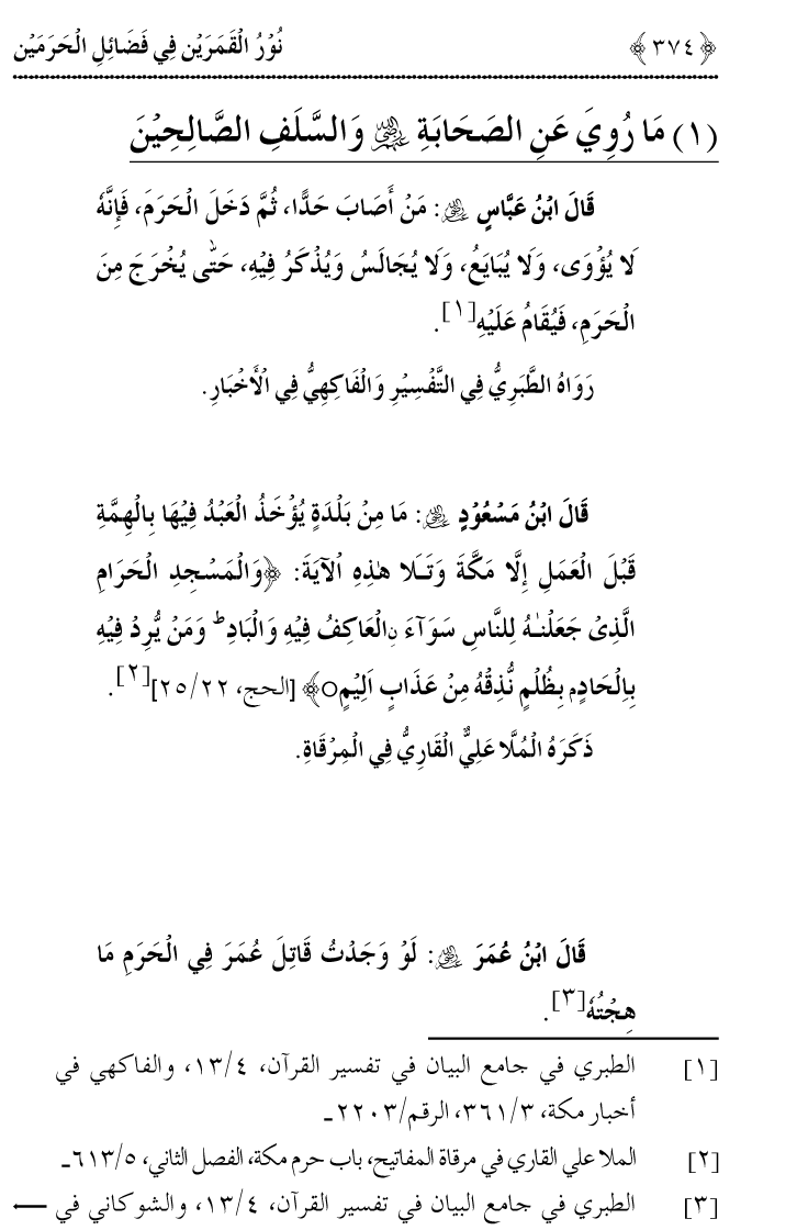 Noor ul Qamarain fi Fazail al-Haramayn