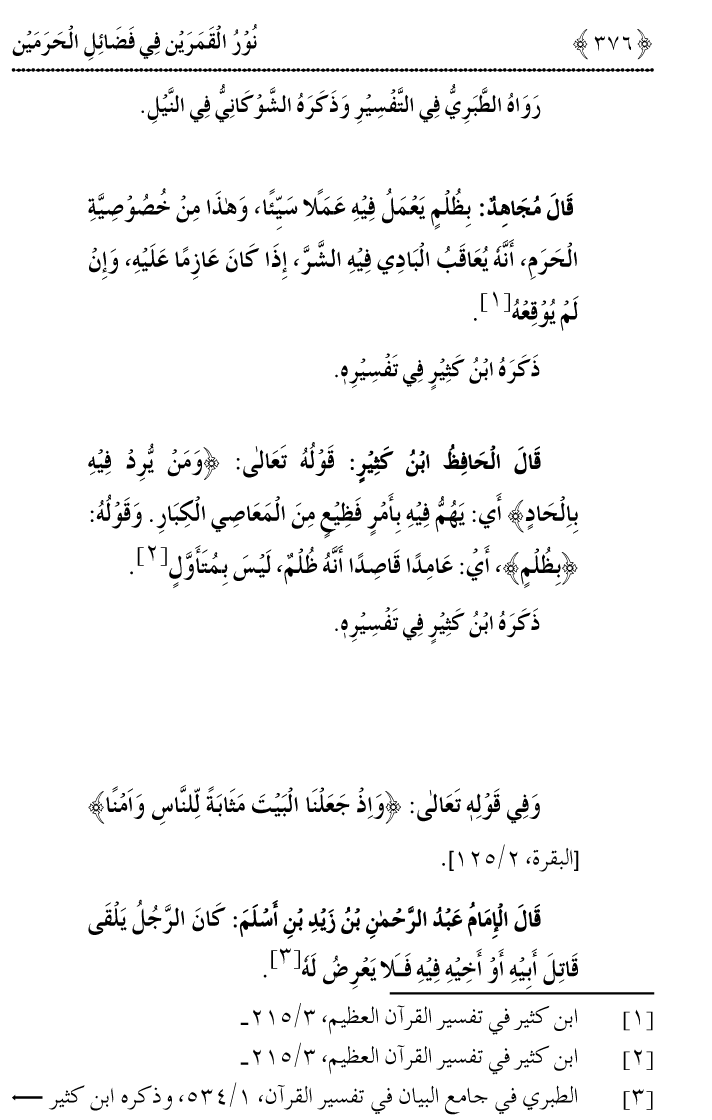 Noor ul Qamarain fi Fazail al-Haramayn