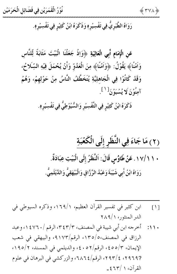 Noor ul Qamarain fi Fazail al-Haramayn