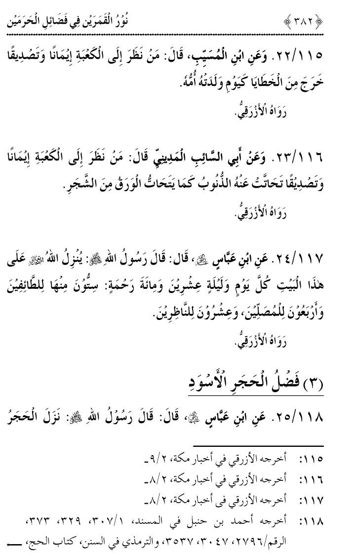 Noor ul Qamarain fi Fazail al-Haramayn