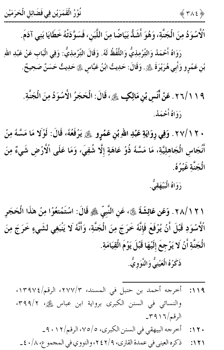 Noor ul Qamarain fi Fazail al-Haramayn