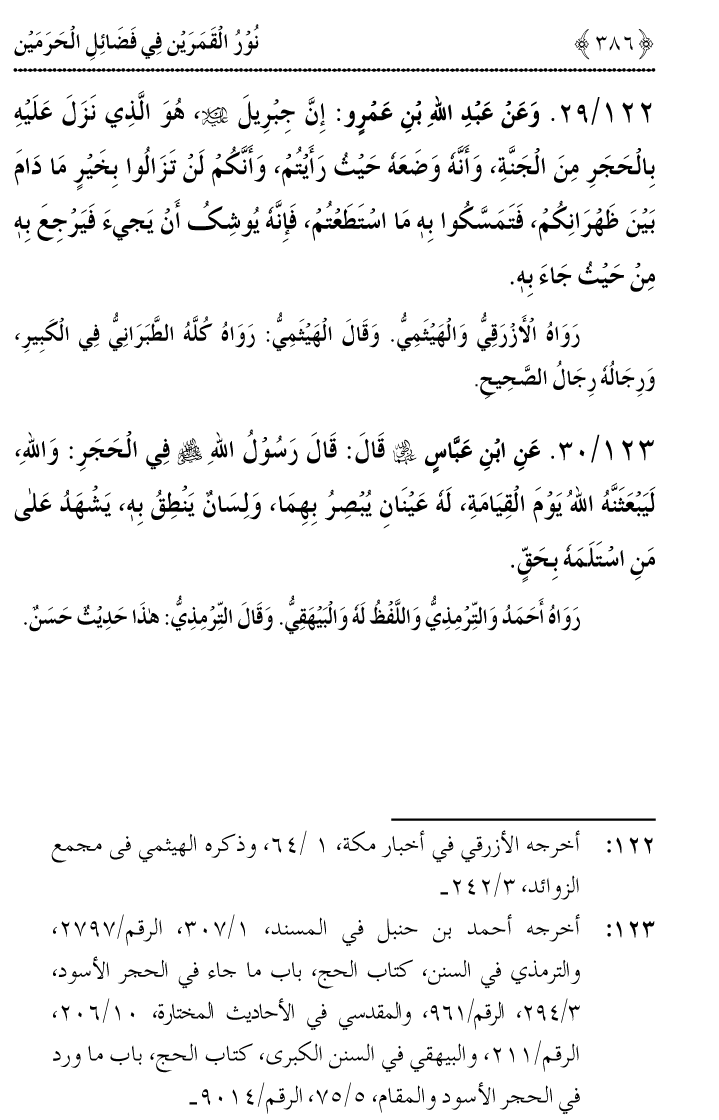 Noor ul Qamarain fi Fazail al-Haramayn