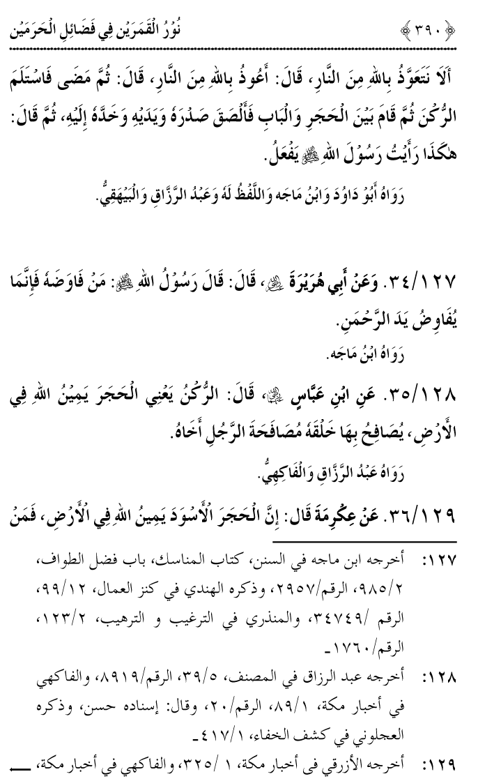 Noor ul Qamarain fi Fazail al-Haramayn