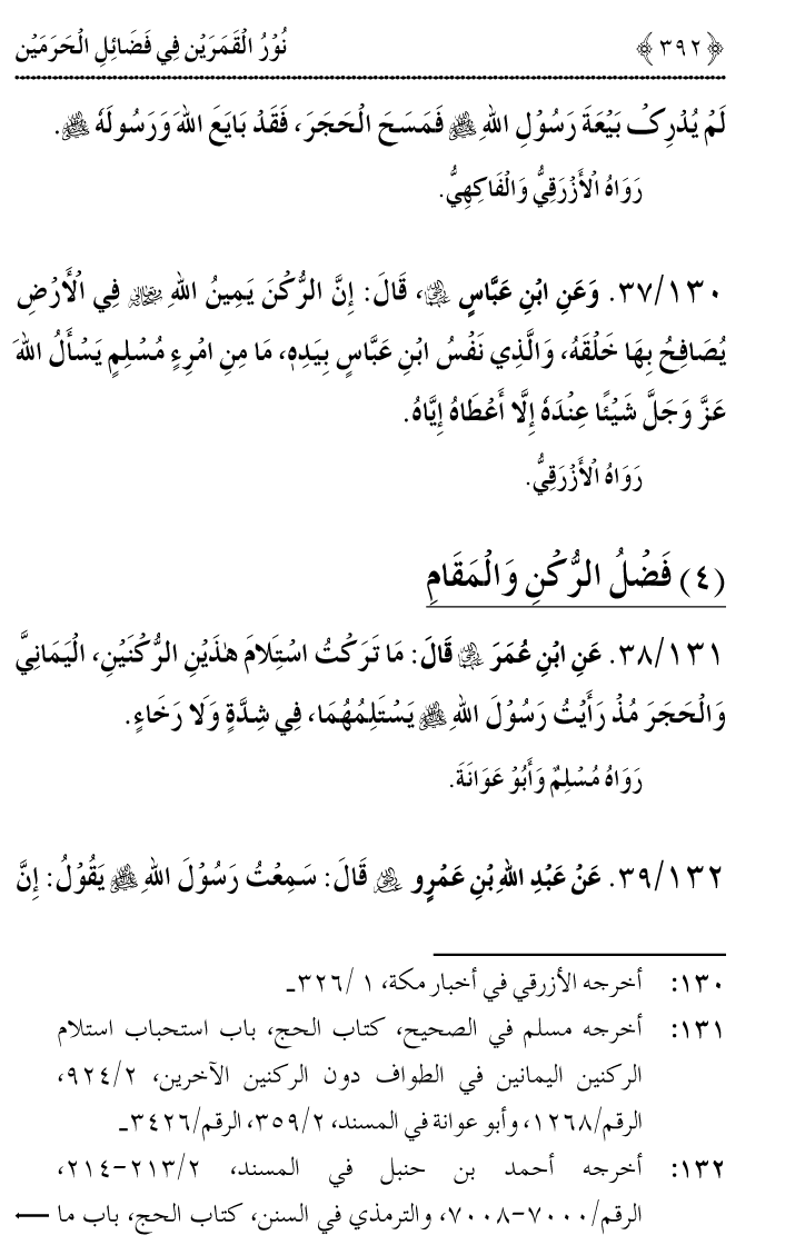 Noor ul Qamarain fi Fazail al-Haramayn