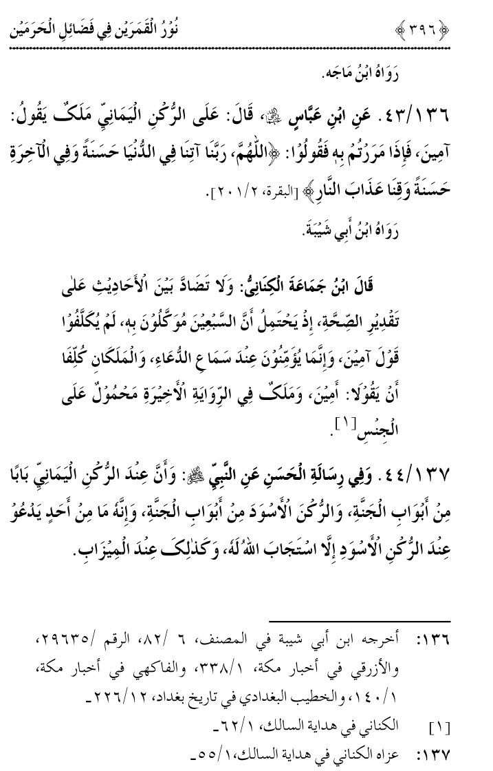 Noor ul Qamarain fi Fazail al-Haramayn