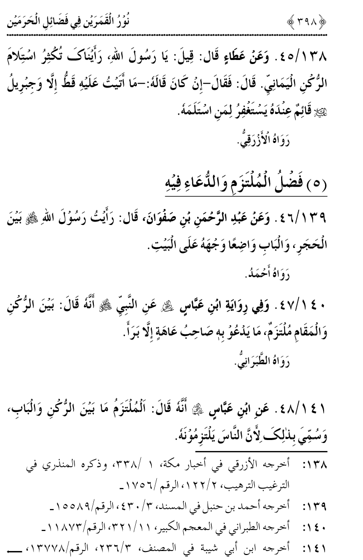 Noor ul Qamarain fi Fazail al-Haramayn