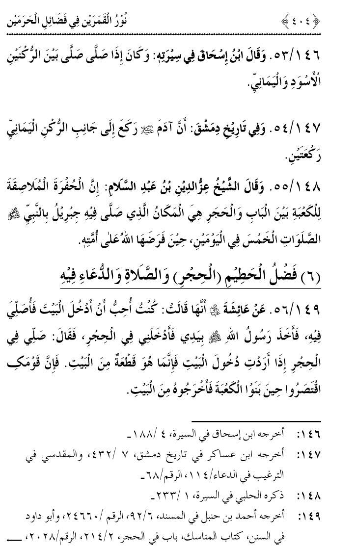 Noor ul Qamarain fi Fazail al-Haramayn