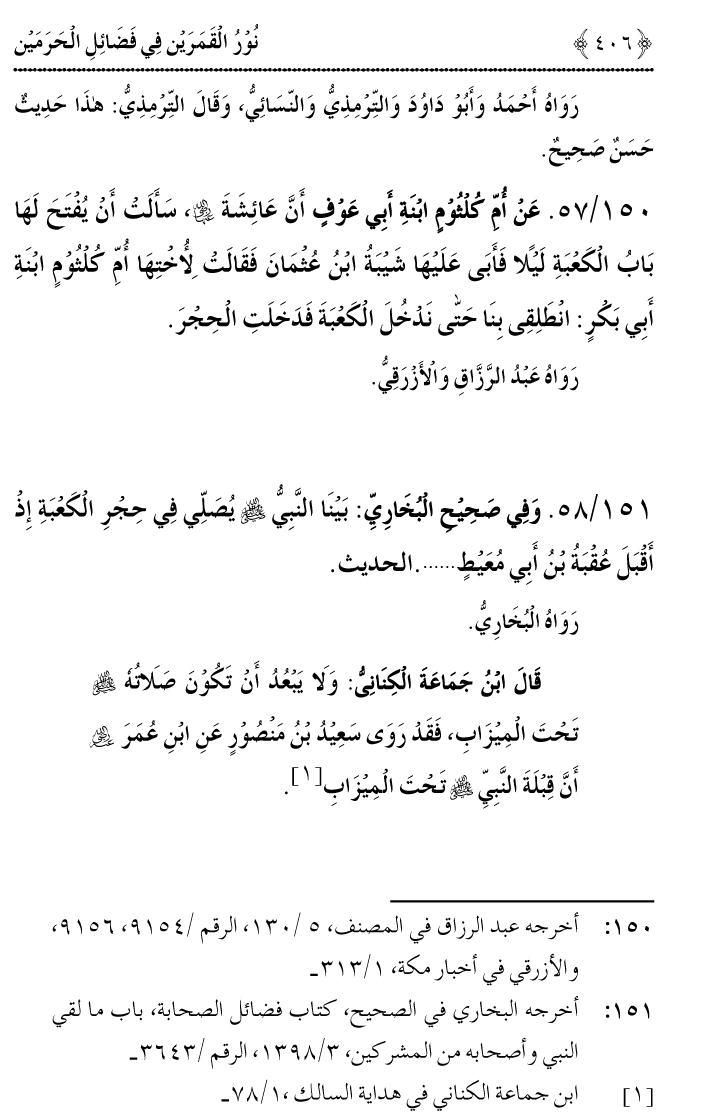 Noor ul Qamarain fi Fazail al-Haramayn