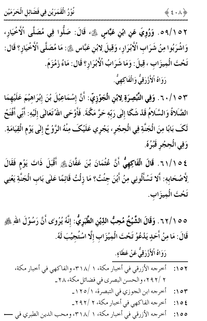 Noor ul Qamarain fi Fazail al-Haramayn