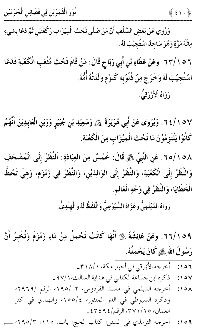 Noor ul Qamarain fi Fazail al-Haramayn