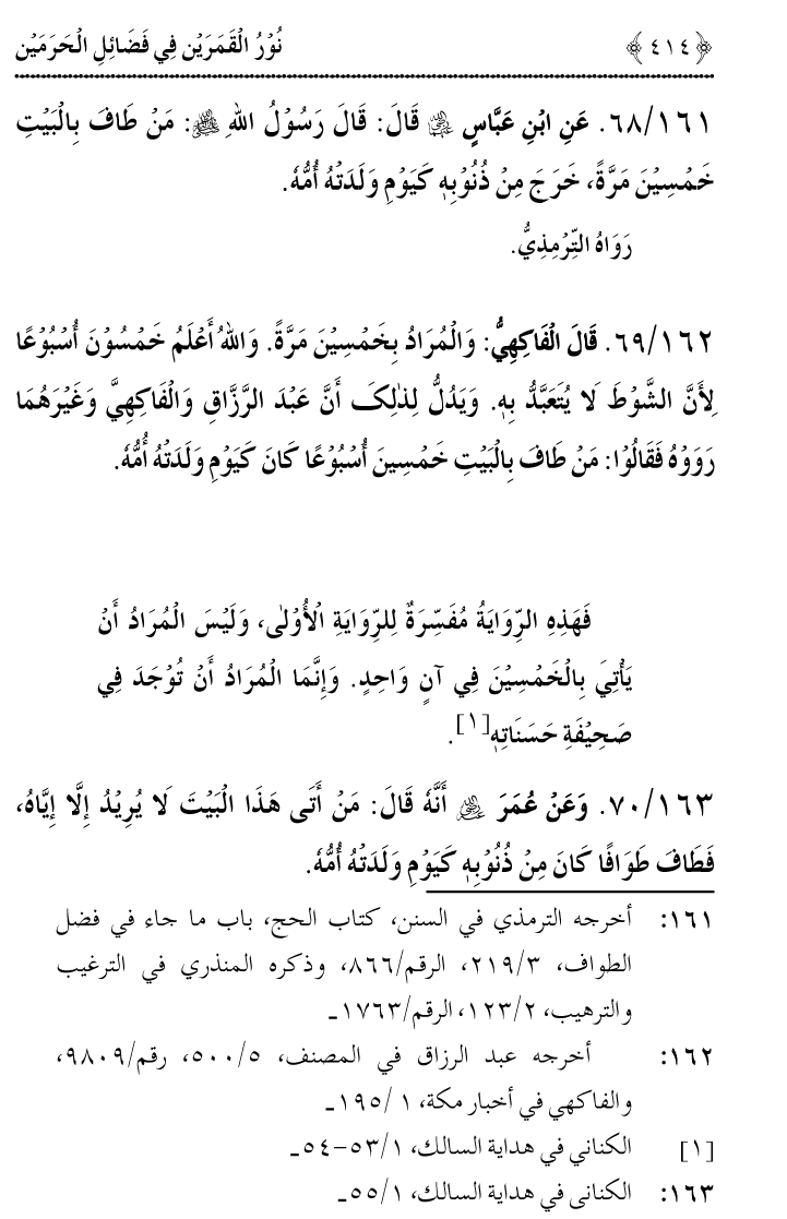 Noor ul Qamarain fi Fazail al-Haramayn