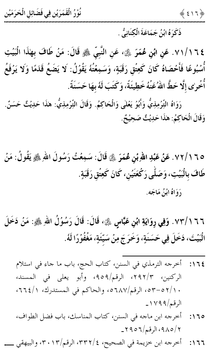 Noor ul Qamarain fi Fazail al-Haramayn