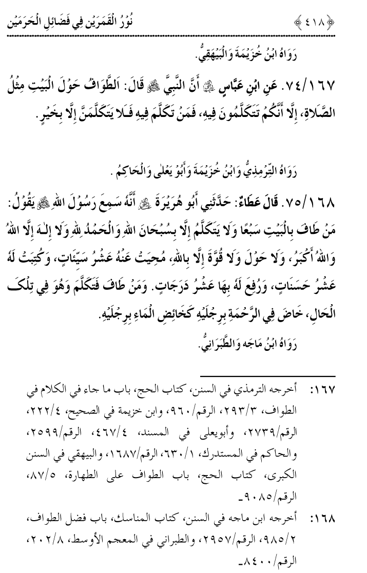 Noor ul Qamarain fi Fazail al-Haramayn