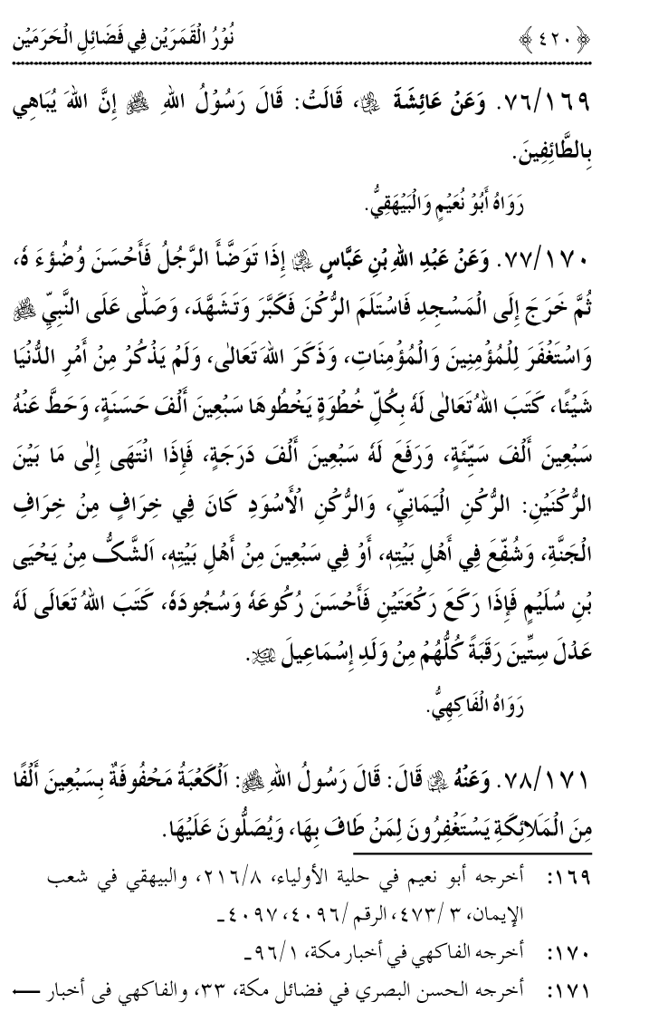 Noor ul Qamarain fi Fazail al-Haramayn