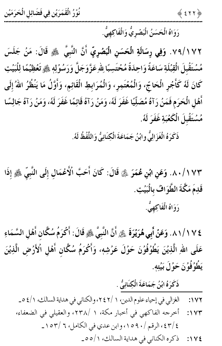 Noor ul Qamarain fi Fazail al-Haramayn