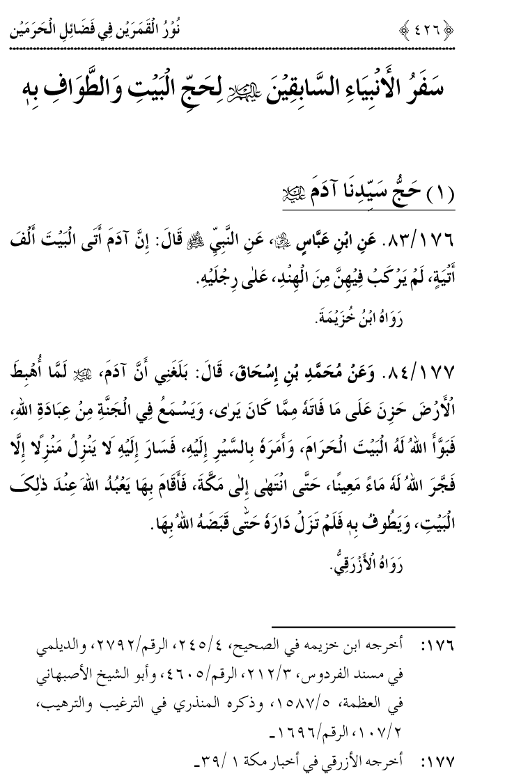 Noor ul Qamarain fi Fazail al-Haramayn