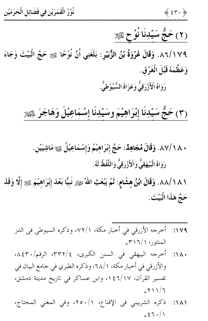 Noor ul Qamarain fi Fazail al-Haramayn