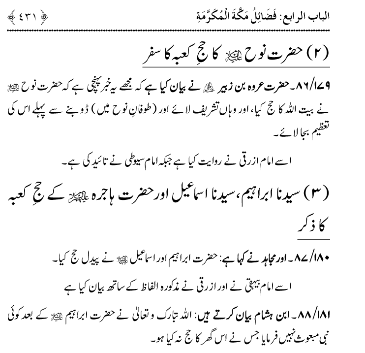 Noor ul Qamarain fi Fazail al-Haramayn