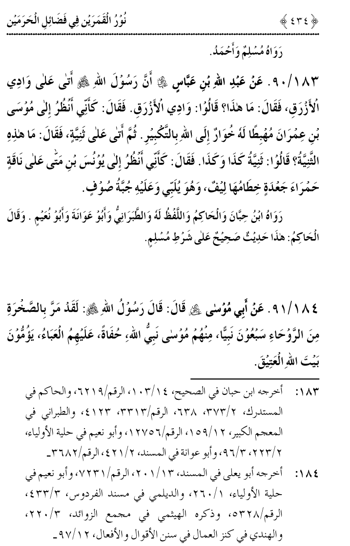 Noor ul Qamarain fi Fazail al-Haramayn