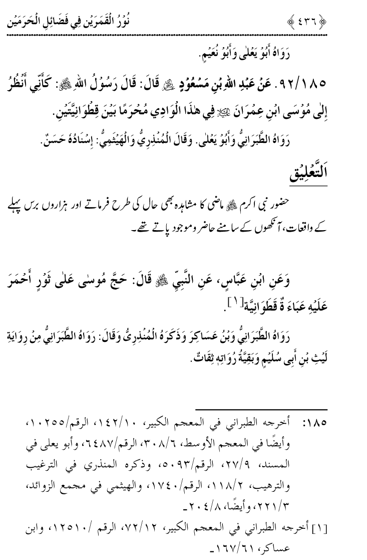 Noor ul Qamarain fi Fazail al-Haramayn