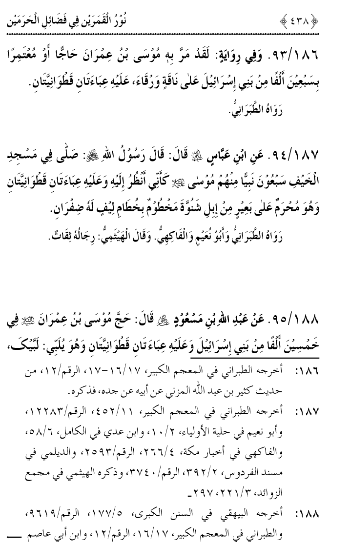 Noor ul Qamarain fi Fazail al-Haramayn