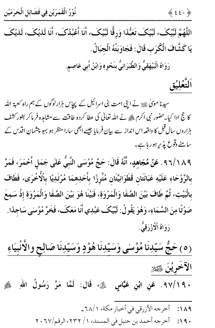 Noor ul Qamarain fi Fazail al-Haramayn