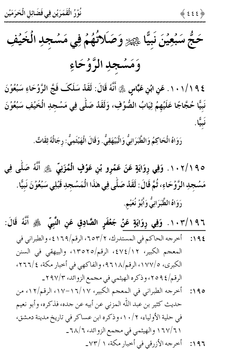 Noor ul Qamarain fi Fazail al-Haramayn