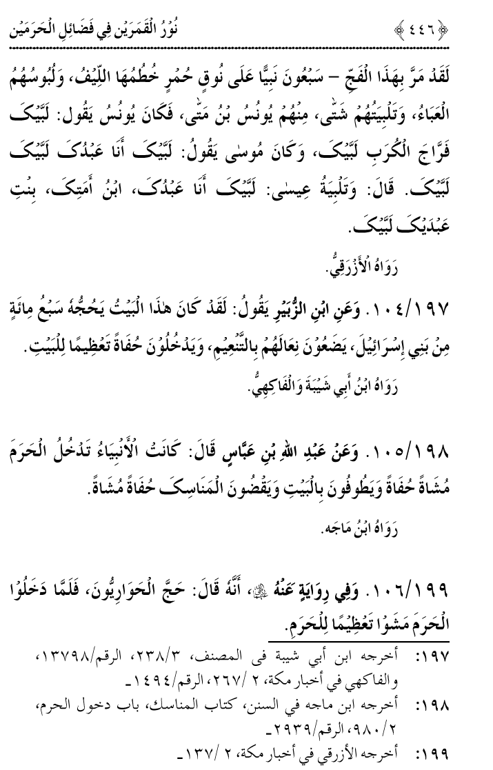 Noor ul Qamarain fi Fazail al-Haramayn