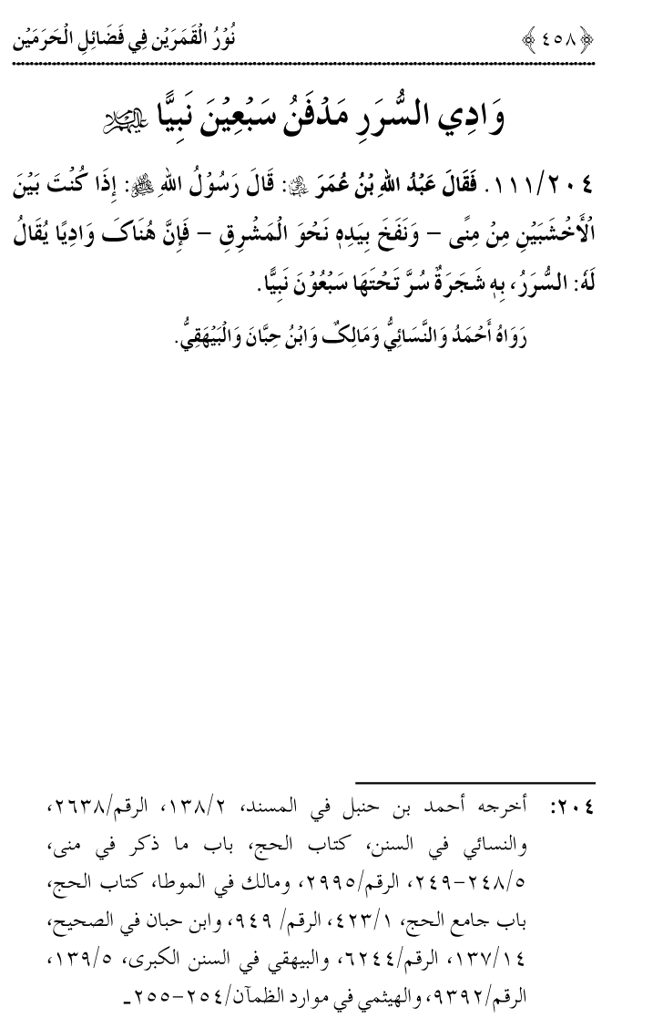 Noor ul Qamarain fi Fazail al-Haramayn