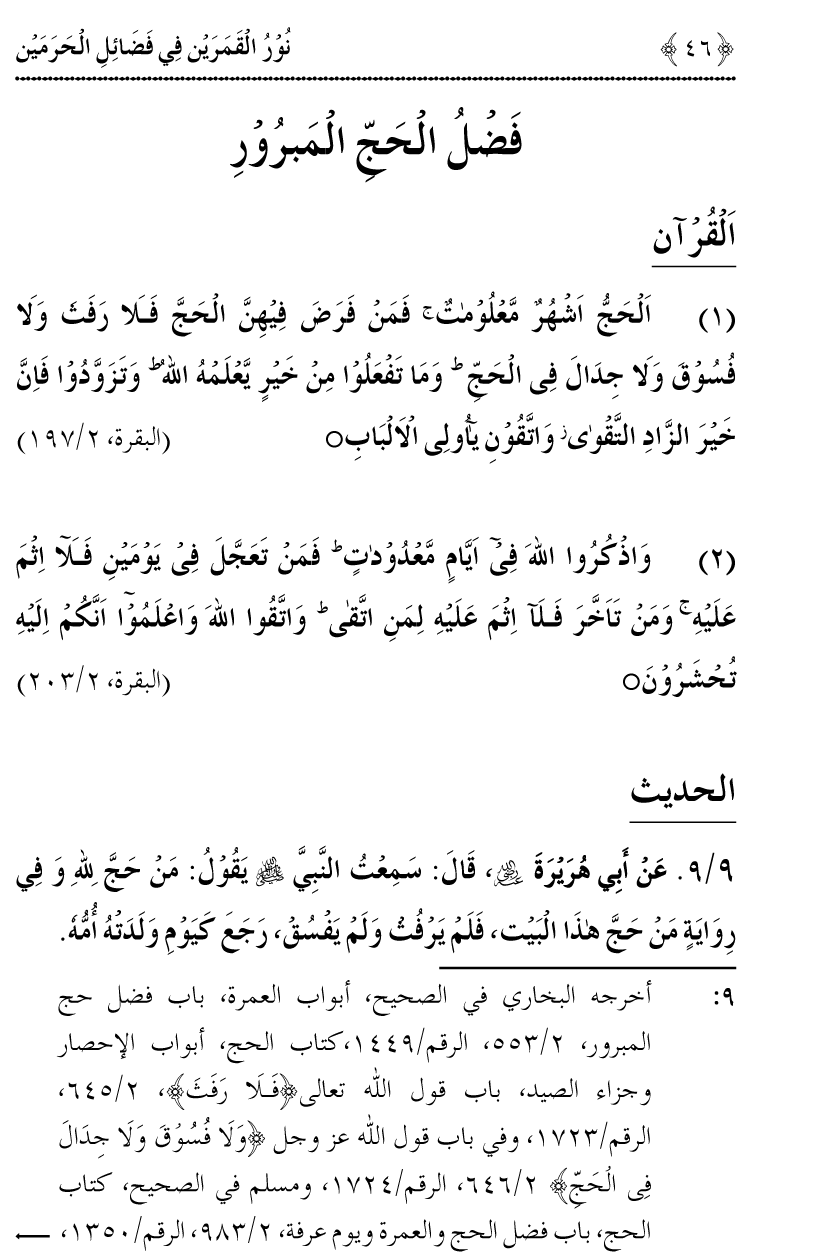 Noor ul Qamarain fi Fazail al-Haramayn